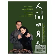 徐志摩愛情日記-人間四月天 4DVD
