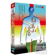 百家講壇 郝萬山說健康 4DVD