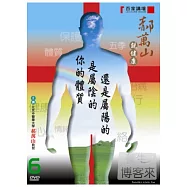 郝萬山說健康(6)你的體質屬陰還是屬陽 DVD