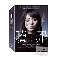 贖罪 (三碟豪華版) 3DVD(Penance)