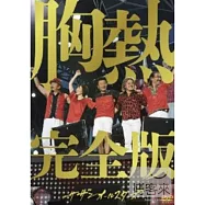 南方之星 / 灼熱的花蕊!! G★點解禁胸熱完全版 4DVD(Southern All Stars / SUPER SUMMER LIVE 2013)