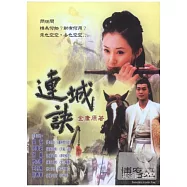 連城訣 3DVD
