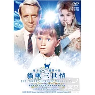 貓咪三世情 DVD