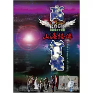 山海經傳-華麗搖滾音樂劇 / 臺師大表演所 2DVD