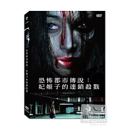 恐怖都市傳說：妃姬子的連鎖殺戮 DVD(Hikiko-san 3)