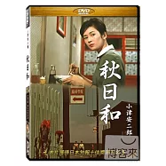 秋日和 小津安二郎 DVD(Late Autumn)