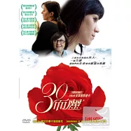 30而麗 DVD(Das Fraulein)