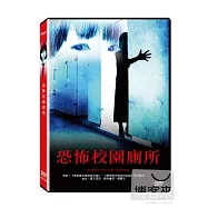 恐怖校園廁所 DVD(Hanako-san Terror of the Toilet begins)
