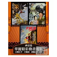華麗精彩動畫電影-神話篇 DVD