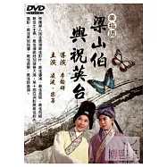 黃梅調梁山伯與祝英台 DVD
