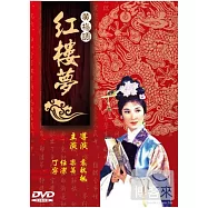 黃梅調 / 紅樓夢 DVD