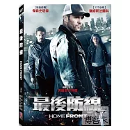 最後防線 DVD(Homefront)