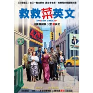 救救菜英文 DVD(English Vinglish)