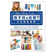 看不見的危機：生活用品真相 5DVD(WHAT&rsquo;S REALLY IN OUR&hellip;)