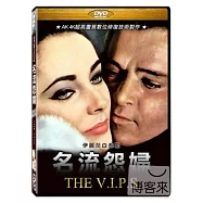 名流怨婦 伊麗莎白泰勒 DVD(The V.I.P.s)