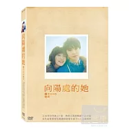 向陽處的她 DVD(Girl In The Sunny Place)