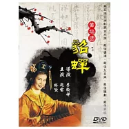 黃梅調貂蟬 DVD