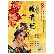 黃梅調楊貴妃 DVD