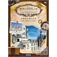 歐洲古堡深度之旅2 - 法國羅亞爾河谷地 DVD(Castles And Palaces Of Europe - Loire Valley In France DVD)