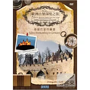 歐洲古堡深度之旅3 - 德國巴登符騰堡 DVD(Castles And Palaces Of Europe - Baden W?rttemberg In Germany DVD)