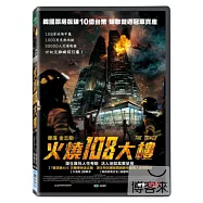火燒108大樓 DVD(The Tower)