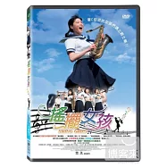 搖擺女孩 DVD(Swing Girls)