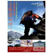 MIT台灣誌(56)中央山脈大縱走 北二段2險渡重重鬼門關 DVD