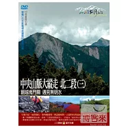 MIT台灣誌(57)中央山脈大縱走 北二段3翻越鬼門關 遇見無明水 DVD