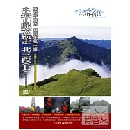 MIT台灣誌(67)中央山脈大縱走 北三段(七)-穿越牛魔角 直奔能高主峰 DVD