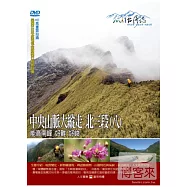MIT台灣誌(68)中央山脈大縱走 北三段(八)-能高南峰 好難 好峻 DVD