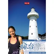 瘋台灣第9季:多米尼克學生玩墾丁 DVD(Fun Taiwan 9:Janet With Kim From Dominica)