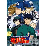 棒球大聯盟 世界大賽篇 向著夢的瞬間 (上) DVD