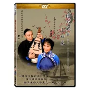 楊乃武與小白菜 DVD(The Adulteress)