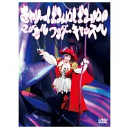 卡莉怪妞 / 卡莉怪妞的魔幻奇異城堡演唱會LIVE DVD(Kyary Pamyu Pamyu’s Magical Wonder Castle DVD)