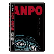 反安保：藝術之戰 DVD(ANPO: Art X War)