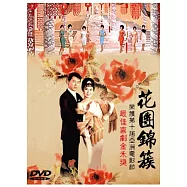 花團錦簇 DVD