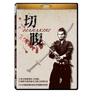 切腹 DVD(Harakiri)