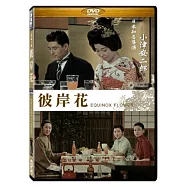 彼岸花 小津安二郎 DVD(Equinox Flower)