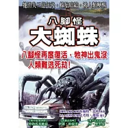 八腳怪大蜘蛛 DVD(ARACHNIA)