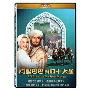 阿里巴巴與四十大盜 DVD(Ali Baba And The Forty Thieves)