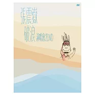 張震嶽 / 破浪 演唱會 2DVD