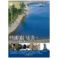 MIT(76)中央山脈大縱走 大南三段(一)朝迎七彩湖 暮登六順山 DVD