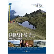 MIT(77)中央山脈大縱走 大南三段(二)關門北山 門關難 DVD