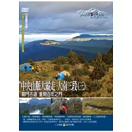 MIT(78)中央山脈大縱走 大南三段(三)關門古道 重開百年之門 DVD