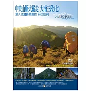 MIT(82)中央山脈大縱走 大南三段(七)深入台灣最荒遠的 丹大山列 DVD