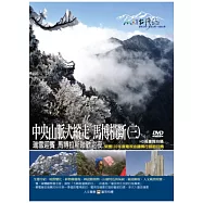 MIT(92)中央山脈大縱走 馬博橫斷(三) 瑞雪迎賓 馬博拉斯聯歡之夜 DVD