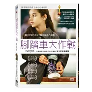 腳踏車大作戰 DVD(Wadjda)