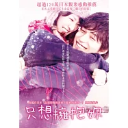 只想擁抱妳 DVD(I Just Wanna Hug You)