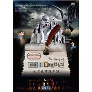 天方夜譚謎中謎 DVD(The Story of 1001 Nights)