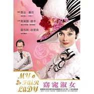 窈窕淑女 DVD(My Fair Lady)